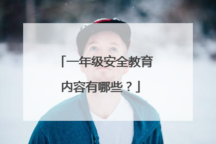 一年级安全教育内容有哪些?