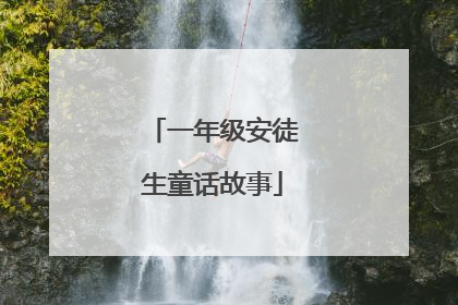 一年级安徒生童话故事