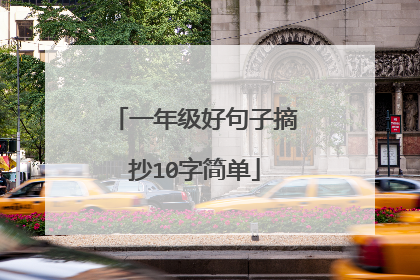 一年级好句子摘抄10字简单