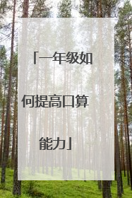 一年级如何提高口算能力