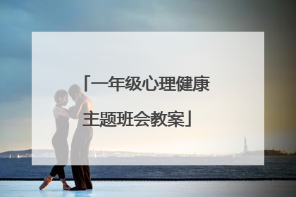 一年级心理健康主题班会教案