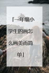 一年级小学生的画怎么画美而简单