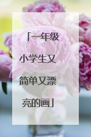 一年级小学生又简单又漂亮的画