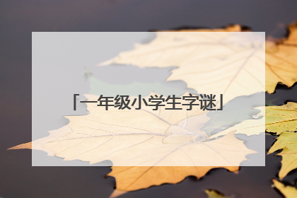一年级小学生字谜
