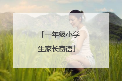 一年级小学生家长寄语