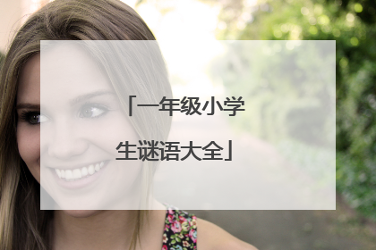 一年级小学生谜语大全