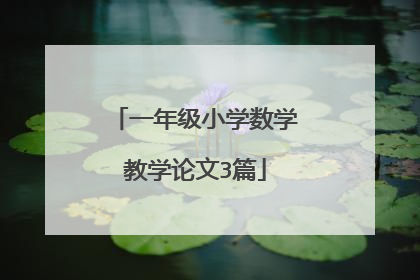 一年级小学数学教学论文3篇