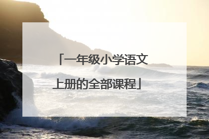 一年级小学语文上册的全部课程