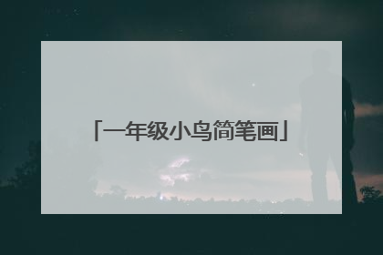 一年级小鸟简笔画