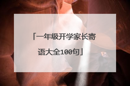 一年级开学家长寄语大全100句
