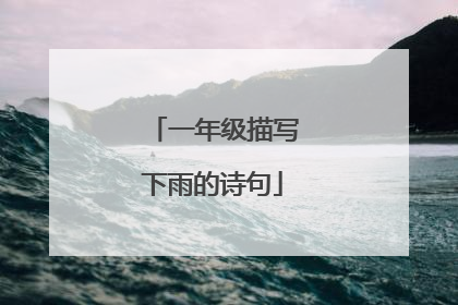 一年级描写下雨的诗句