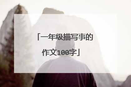 一年级描写事的作文100字