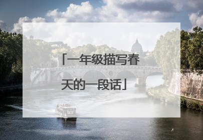 一年级描写春天的一段话