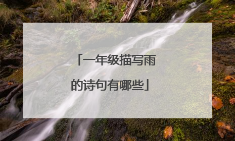 一年级描写雨的诗句有哪些