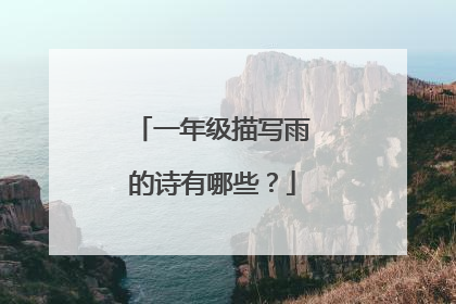 一年级描写雨的诗有哪些？