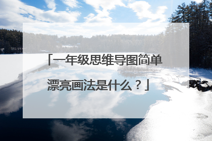 一年级思维导图简单漂亮画法是什么？