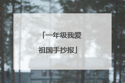 一年级我爱祖国手抄报