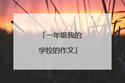 一年级我的学校的作文