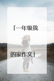 一年级我的家作文