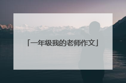 一年级我的老师作文