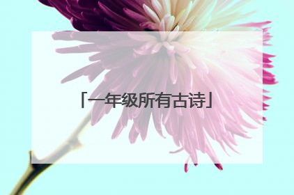 一年级所有古诗