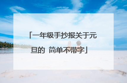 一年级手抄报关于元旦的 简单不带字