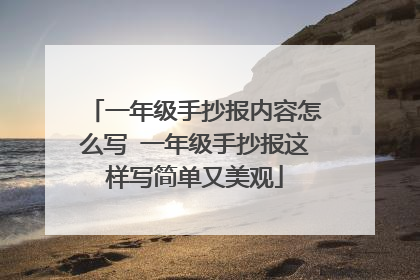 一年级手抄报内容怎么写 一年级手抄报这样写简单又美观