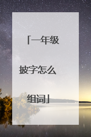 一年级披字怎么组词