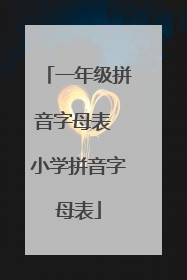 一年级拼音字母表 小学拼音字母表