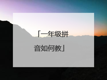 一年级拼音如何教