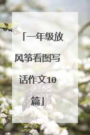 一年级放风筝看图写话作文10篇