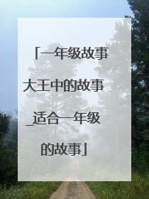 一年级故事大王中的故事_适合一年级的故事