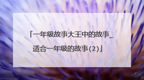 一年级故事大王中的故事_适合一年级的故事(2)