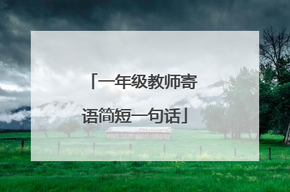 一年级教师寄语简短一句话
