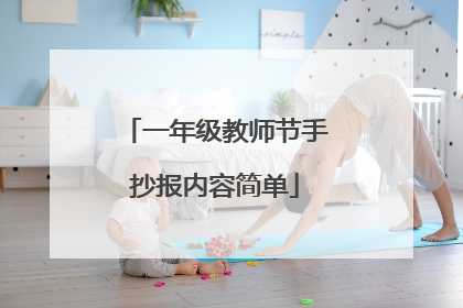 一年级教师节手抄报内容简单