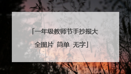 一年级教师节手抄报大全图片 简单 无字