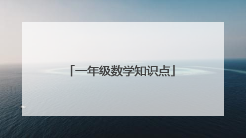 一年级数学知识点