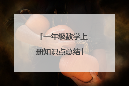 一年级数学上册知识点总结
