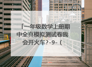 一年级数学上册期中全真模拟测试卷我会开火车?-9-()-5-6-()-8括号里填数字?