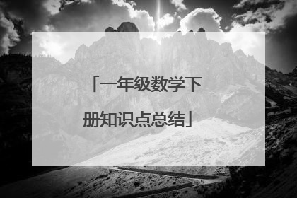 一年级数学下册知识点总结
