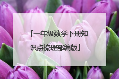 一年级数学下册知识点梳理部编版