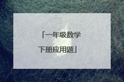一年级数学下册应用题