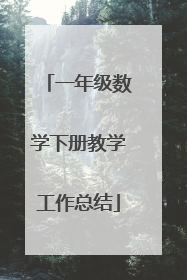 一年级数学下册教学工作总结