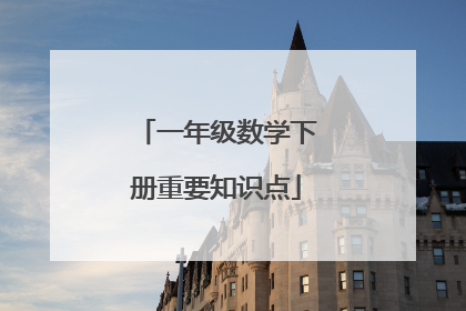一年级数学下册重要知识点