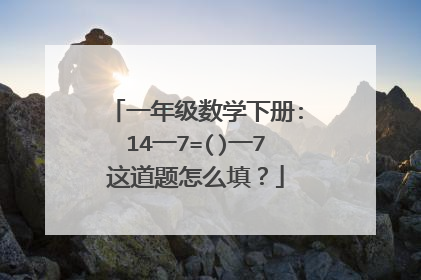 一年级数学下册:14一7=()一7这道题怎么填?