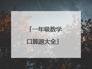 一年级数学口算题大全