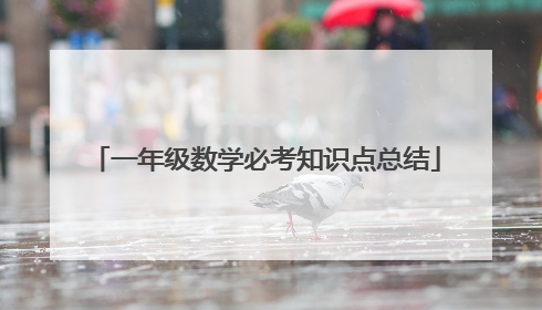 一年级数学必考知识点总结