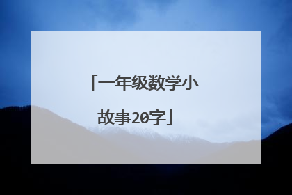 一年级数学小故事20字
