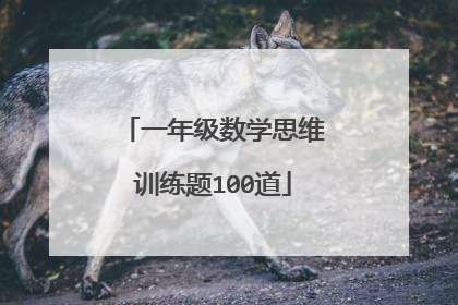 一年级数学思维训练题100道
