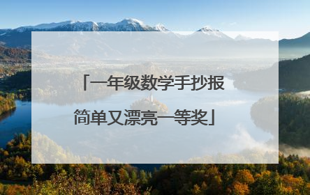 一年级数学手抄报简单又漂亮一等奖